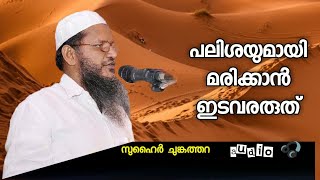 പലിശയുമായി മരിക്കാന്‍ ഇടവരരുത് | സുഹൈര്‍ ചുങ്കത്തറ | Suhair chungathara | Islamic Motivational Class