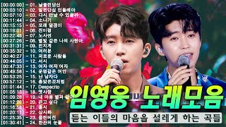 임영웅노래 모음 🎶듣는 이들의 마음을 설레게 하는 곡들 🎶 광고 없이 100분 동안 멋진 영웅의 노래를 들어보세요~IM HERO