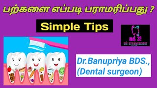 பற்களை எப்படி பராமரிப்பது?/How to maintain oral hygiene?/simple Tips/ by Dr.Banupriya BDS., DVK