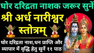 सोमवार के दिन जरूर सुनें||श्री अर्धनारीश्वर स्तोत्र||Shri Ardhnarishwar Stotram