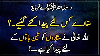 Sitare kis Liye peda kiye Gaye | Why were the stars created? | Hadith of Prophet Muhammad saw |
