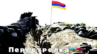 Перестрелка | Конфликт | Нарушение мира | Азербайджан | Армении | 18 июль