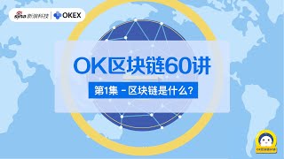 OKEX区块链60讲 | 第1集：区块链是什么？