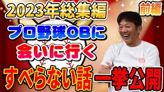 【前編】プロ野球OBを回る旅2023総集編　今年最後の大笑いはぜひ「よしひこチャンネル」でお楽しみに下さい！厳選された名場面を一挙公開！【高橋慶彦】【広島東洋カープ】【プロ野球OB】