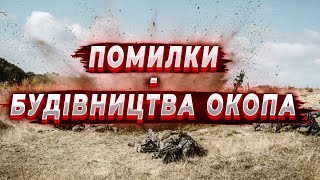 Найпоширеніші помилки будівництва окопа