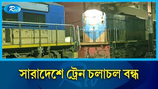 ভাতা, পেনশনসহ কয়েকটি দাবিতে কর্মবিরতিতে রেলওয়ের রানিং স্টাফরা | Railway | Rtv News