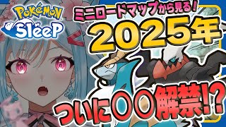 【ポケモンスリープ】徹底予想！ミニロードマップから2025年はこうなる！？【ポケモン大好きVTuber】