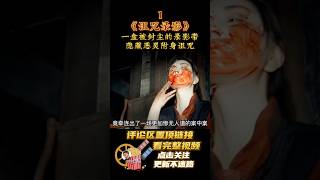 2023《诅咒录影》韩国最新恐怖记录片,一盒被封尘的录影带,隐藏恶灵附身诅咒01#shorts #2023shorts #诅咒录影 #惊悚 #悬疑