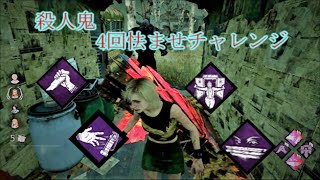 【DBD】殺人鬼4回怯ませ　どきな！チャレンジ