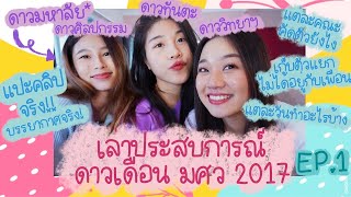 เล่าประสบการณ์ดาวเดือนมหาลัย SWU FRESHMEN 2017 แยกกับเพื่อนทำอะไรบ้าง! แนบคลิป!!! | LฟิuLอJ LALINMAS