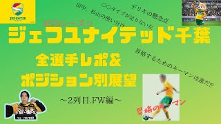 ジェフユナイテッド千葉　全選手レポと昇格のキーマン【後編】