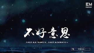 林森Listen - 不好意思 「不好意思 我成了你的眼中釘，不好意思 我已經搬到市中心。」♫動態歌詞lyrics/pīn yīn gē cí ♫