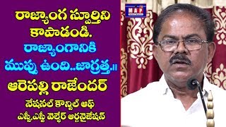 రాజ్యాంగానికి ముప్పు ఉంది..జాగ్రత్తగా ఉండండి - Arepalli Rajender Powerful Speech On Reservations