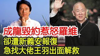 成龍毀約惹怒羅維，卻遭新義安報復，急找大佬王羽出面解救︱新義安︱成龍︱向華強︱竹聯幫︱14K#HK娛樂驛站