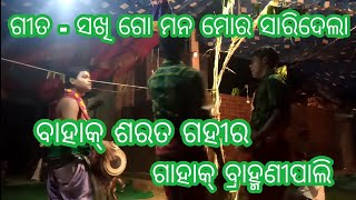 Karamsani video..Sakhi go mana mora saridela..Bahak Sarat gahir..Gahak Bramhanipali..