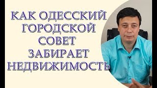 Как Одесский городской совет забирает недвижимость