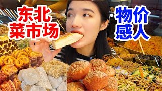 南方人撐死在東北菜市場!哈爾濱本地人都推薦的菜市場，乾飯嘎嘎香！煙火氣滿滿的碳水天堂！|西边有座桥