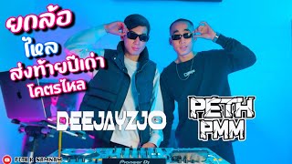 โคตรไหล￼ส่งท้ายปี 2024 DeeJayZ JO x MC PETH ยกล้อเข้าป่า x YOKLOR HAISO #สายปาร์ตี้