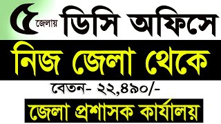 5টি জেলায় ডিসিতে নিয়োগ 2025|জেলা প্রশাসকের কার্যালয় নিয়াগ বিজ্ঞপ্তি 2025|DC Office job||SR Job Life