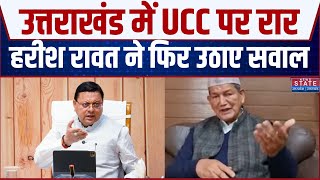 UCC In Uttarakhand: Ruckus on UCC, former CM Harish Rawat again raised questions. CM Dhami Dehradun