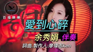 余秀娟 / 愛到心碎 -2伴奏 百福KTV