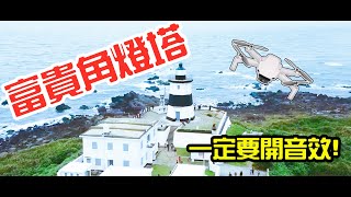 【石門篇】富貴角燈塔空拍篇一定要開音效才有fu哦!