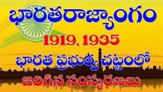 1919, 1935 భారత రాజ్యాంగం లో జరిగిన అంశాలు