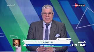 ملعب ONTime - حلقة الخميس 21/3/2024 مع أحمد شوبير - الحلقة الكاملة