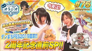 【ダンメモ】ダンまちFES2019\u00262周年直前SP!!ダンまち情報局オラジオZ #75【木村珠莉x村川梨衣】