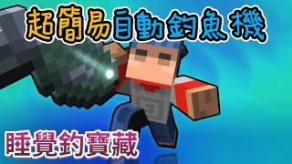 【Minecraft】歐拉全自動釣魚機  1.12＋