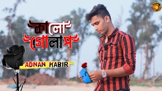 kalo  Golap 💔|| কালো গোলাপ|| Adnan Kabir ||Sanjoy YT 1||