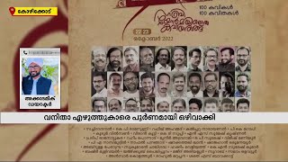 വനിതാ എഴുത്തുകാരികളെ ഒഴിവാക്കി മര്‍കസ് മീം കവിയരങ്ങ്; വിവാദം കൊഴുക്കുന്നു