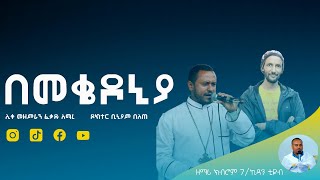 🛑 ሊቀ መዘምራን ፈቃዱ አማረ ና ዶክተር ቢንያም በለጠ በሜቄዶንያ ያስተላለፉት መልዕክት @ZEMARI KEBROM TUBE