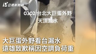 大巨蛋外野看台漏水  遠雄致歉稱因空調負荷重｜20240303 公視早安新聞