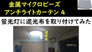 [プロジェクタースクリーン][アンチライトカーテン] ３０型丸形蛍光灯４灯に遮光布を取り付け、金属マイクロビーズアンチライトカーテンの室内照明下のコントラストと照明ONとOFFで動画を比べてみた