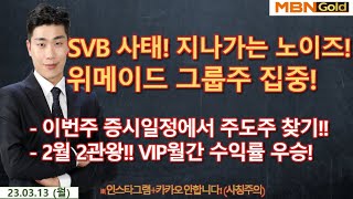 [MBN골드 김준호매니저] SVB 사태! 지나가는 노이즈! 위메이드 그룹주 집중!