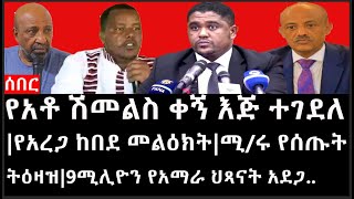 Ethiopia: ሰበር ዜና - የአቶ ሽመልስ ቀኝ እጅ ተገደለ|የአረጋ ከበደ መልዕክት|ሚ/ሩ የሰጡት ትዕዛዝ|9ሚሊዮን የአማራ ህጻናት አደጋ..