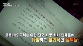 코로나19 극복을 위한 지방 자치 단체들의 여러 정책들 [다큐ON] 20200821