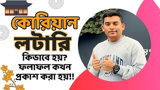 কোরিয়ান লটারি কিভাবে হয় ও কোরিয়ান লটারি ২০২৩ ফলাফল কখন প্রকাশ করা হবে| কোরিয়ান সার্কুলার ২০২৩