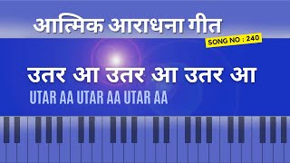 Utar aa utar aa utar aa | उतर आ उतर आ उतर आ  | Lyric Video | Song no 240 | Malad FGPC