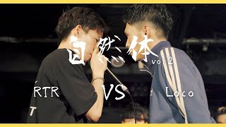 【自然体vol.2】RTR vs  Loco | Solo Beatbox Battle Best8