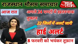 राजस्थान मौसम समाचार 8 फरवरी 2025 प्रदेश में आज कई भागों में जोरदार बारिश कि सम्भावना जारी