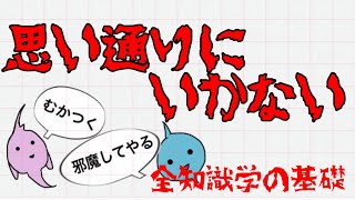 【全知識学の基礎についてゆるーく考える】自我ってなんだろう？思い通りにならない事ってなんであるの？