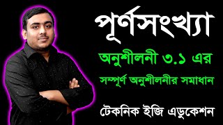 পূর্ণসংখ্যা | অনুশীলনী ৩.১ | ষষ্ঠ শ্রেণি গণিত | Class Six Math Chapter 3.1