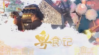 我爱返寻味,美味粤式手工点心【我爱返寻味2024】