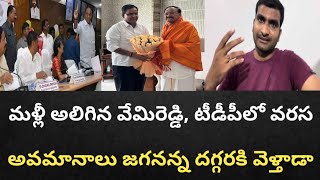 మళ్లీ అలిగిన వేమిరెడ్డి, టీడీపీ వరస అవమానాలు జగనన్న దగ్గరకి వెళ్తాడా