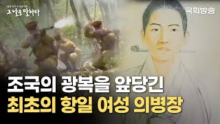 최초의 항일 여성 의병장 윤희순 | 그날을말하다 | 국회방송 #윤희순 #의병