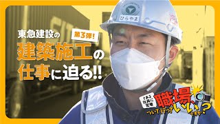 【ゼネコン社員に密着】職場、ついて行っていいですか？（建築施工編）