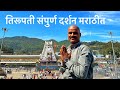 तिरुपती बालाजी दर्शन | Miraj to Tirupati Balaji | Travl Vlog Tirupati | Haripriya Express