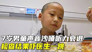 7岁男童患恶性肿瘤,声音沙哑听力衰退,检查结果吓医生一跳【生命的故事】